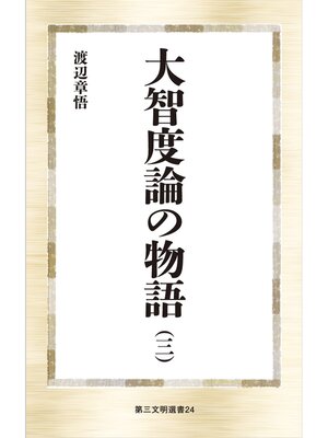 cover image of 大智度論の物語（三）
